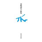 水 来嶋靖生歌集/来嶋靖生