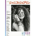 ジャニス・ジョプリン 孤独と破滅の歌姫、50年目の祈り