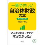 一番やさしい自治体財政の本/小坂紀一郎