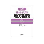 【条件付＋10％相当】基本から学ぶ地方財政/小西砂千夫【条件はお店TOPで】