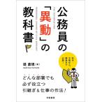 【条件付＋10％相当】公務員の「異動」の教科書/堤直規【条件はお店TOPで】