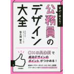 【条件付＋10％相当】すぐに使える！公務員のデザイン大全/佐久間智之【条件はお店TOPで】