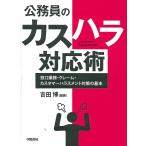 公務員のカスハラ対応術 窓口業務・クレーム・カスタマーハラスメント対策の基本/吉田博