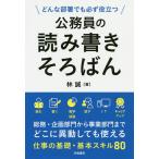 【条件付＋10％相当】公務員の読み書きそろばん　どんな部署でも必ず役立つ/林誠【条件はお店TOPで】