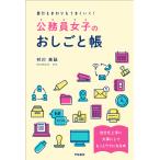 【条件付＋10％相当】自分もまわりもうまくいく！公務員女子のおしごと帳/村川美詠【条件はお店TOPで】