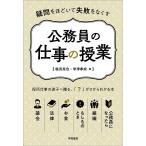 【条件付＋10％相当】公務員の仕事の授業　疑問をほどいて失敗をなくす/塩浜克也/米津孝成【条件はお店TOPで】