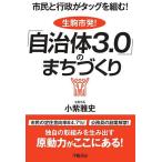 【条件付＋10％相当】市民と行政がタッグを組む！生駒市発！「自治体３．０」のまちづくり/小紫雅史【条件はお店TOPで】