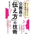 【条件付＋10％相当】コミュ障だった僕を激変させた公務員の「伝え方」の技術/牧野浩樹【条件はお店TOPで】