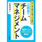 【条件付＋10％相当】はじめて部下を持ったら読む公務員のチームマネジメント/安部浩成【条件はお店TOPで】