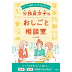 すべての働きづらさをふきとばす!公務員女子のおしごと相談室/村川美詠