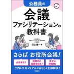 公務員の会議ファシリテーションの教科書/釘山健一