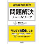 【条件付＋10％相当】公務員のための問題解決フレームワーク/秋田将人【条件はお店TOPで】