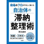 【条件付＋10％相当】現場のプロがやさしく書いた自治体の滞納整理術/岡元譲史【条件はお店TOPで】