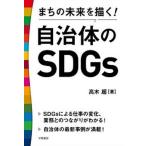 【条件付＋10％相当】まちの未来を描く！自治体のSDGs/高木超【条件はお店TOPで】