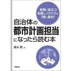 自治体の都市計画担当になったら読む本/橋本隆