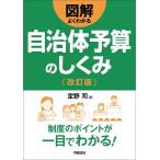 【条件付＋10％相当】図解よくわかる自治体予算のしくみ/定野司【条件はお店TOPで】