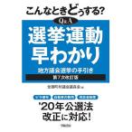 【条件付+10%相当】こんなときどうする?Q&A選挙運動早わかり 地方議会選挙の手引き/全国町村議会議長会【条件はお店TOPで】