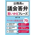 公務員の議会答弁言いかえフレーズ/森下寿