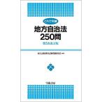 【条件付＋10％相当】これで完璧地方自治法２５０問/地方公務員昇任試験問題研究会【条件はお店TOPで】