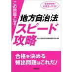 【条件付＋10％相当】この問題が出る！地方自治法スピード攻略/地方公務員昇任試験問題研究会【条件はお店TOPで】