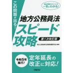 【条件付＋10％相当】この問題が出る！地方公務員法スピード攻略/地方公務員昇任試験問題研究会【条件はお店TOPで】