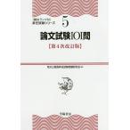 【条件付＋10％相当】論文試験１０１問/地方公務員昇任試験問題研究会【条件はお店TOPで】