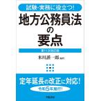 【条件付＋10％相当】地方公務員法の要点　試験・実務に役立つ！/米川謹一郎【条件はお店TOPで】