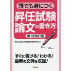 【条件付＋10％相当】誰でも身につく昇任試験論文の書き方/地方公務員昇任試験問題研究会【条件はお店TOPで】