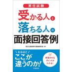 【条件付＋10％相当】昇任試験受かる人と落ちる人の面接回答例/地方公務員昇任面接研究会【条件はお店TOPで】