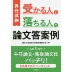 【条件付＋10％相当】昇任試験受かる人と落ちる人の論文答案例/地方公務員昇任試験問題研究会【条件はお店TOPで】