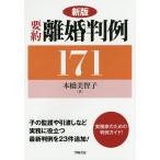 要約離婚判例171/本橋美智子