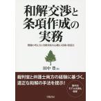 和解交渉と条項作成の実務 問題の考え方と実務対応の心構え・技術・留意点/田中豊