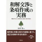 【条件付＋10％相当】和解交渉と条項作成の実務　問題の考え方と実務対応の心構え・技術・留意点/田中豊【条件はお店TOPで】