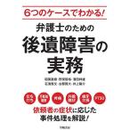 6つのケースでわかる!弁護士のための後遺障害の実務/稲葉直樹/野俣智裕/濱田祥雄