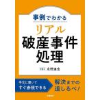 事例でわかるリアル破産事件処理/永野達也