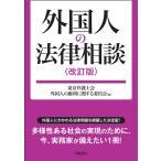 зарубежный человек. закон консультации / Tokyo юрист . зарубежный человек. права имеющий отношение комитет 
