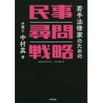 【条件付＋10％相当】若手法律家のための民事尋問戦略/中村真【条件はお店TOPで】