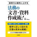 【条件付＋10％相当】説得力が劇的に上がる法務の文書・資料作成術！/芦原一郎【条件はお店TOPで】