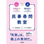 民事尋問教室 弁護士はこう訊く裁判官はこう聴く/牧田謙太郎/柴崎哲夫