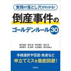 実務の落とし穴がわかる!倒産事件のゴールデンルール30/藤代浩則