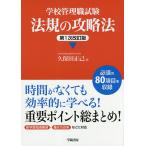 【条件付＋10％相当】学校管理職試験法規の攻略法/久保田正己【条件はお店TOPで】