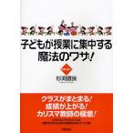 【条件付＋10％相当】子どもが授業に集中する魔法のワザ！/杉渕鐵良【条件はお店TOPで】