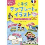 【条件付＋10％相当】カンタンかわいい小学校テンプレート＆イラスト　低・中・高学年すべて使える！/イクタケマコト【条件はお店TOPで】