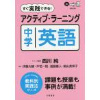 すぐ実践できる!アクティブ・ラーニング中学英語/伊藤大輔/木花一則/進藤豪人