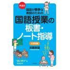 本当は国語が苦手な教師のための国語授業の板書・ノート指導 小学校編/加藤辰雄