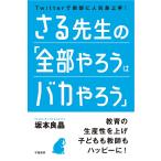 さる先生の「全部やろうはバカやろう」 Twitterで教師に人気急上昇!/坂本良晶