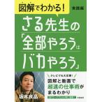 図解でわかる!さる先生の「全部やろうはバカやろう」 実践編/坂本良晶