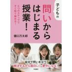 【条件付＋10％相当】子どもの問いからはじまる授業！　６つのステップですぐ取り組める！/樋口万太郎【条件はお店TOPで】