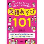 【条件付＋10％相当】どの子も好きになる！楽しみながら話せる！英語あそび１０１/三好真史【条件はお店TOPで】