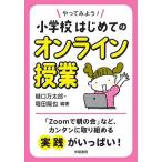 【条件付+10%相当】やってみよう!小学校はじめてのオンライン授業/樋口万太郎/堀田龍也【条件はお店TOPで】